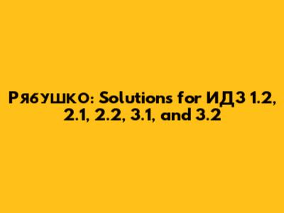 Рябушко: Solutions for ИДЗ 1.2, 2.1, 2.2, 3.1, and 3.2