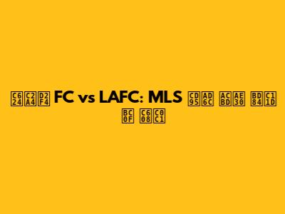오스틴 FC vs LAFC: MLS 축구 경기 분석 및 예상